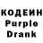 Кодеин Purple Drank Pavel Basalaev
